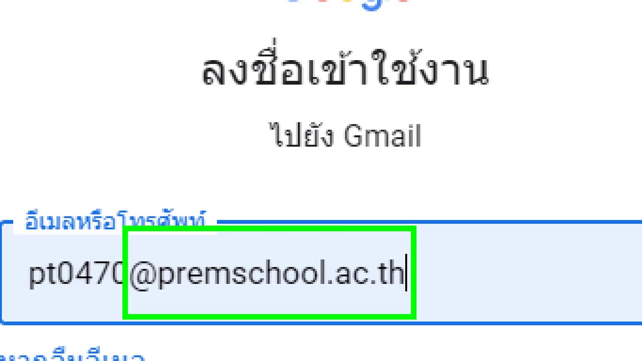 การลงชื่อเข้าใช้ Mail ของโรงเรียน @Premschool.Ac.Th - Youtube