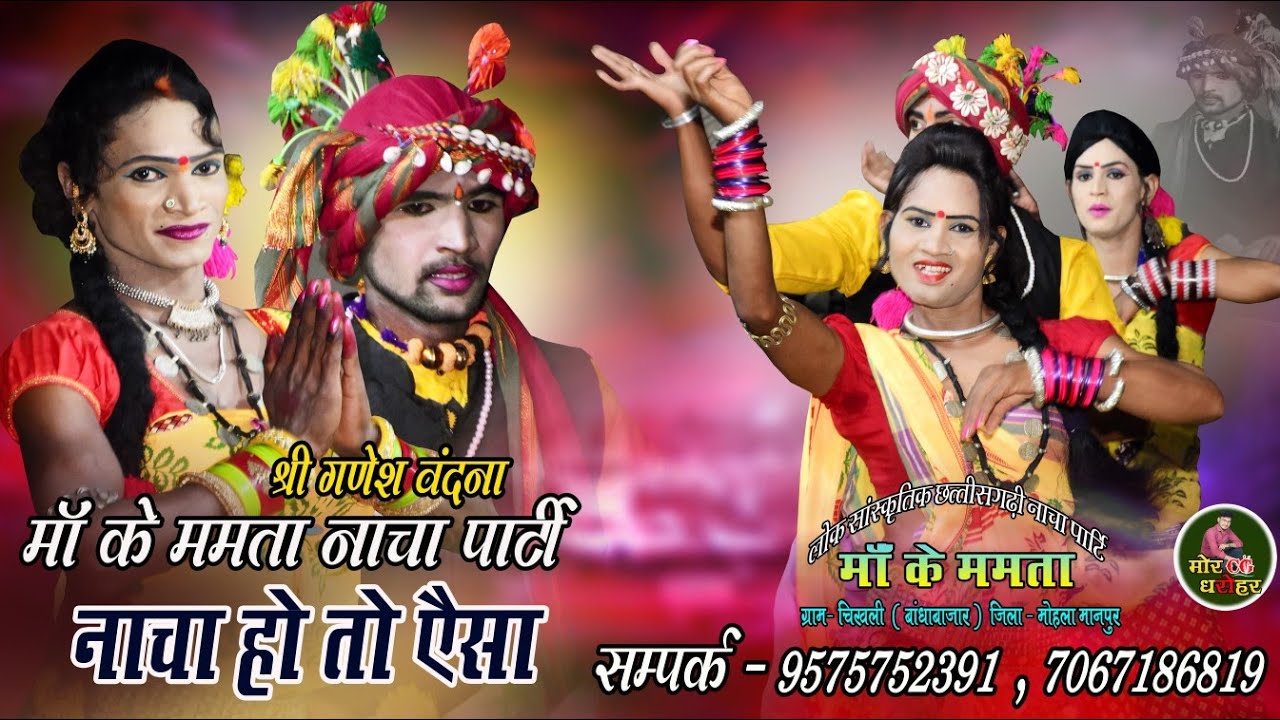 छत्तीसगढ़ी नाचा पार्टी माँ के ममता ग्राम चिखली ( बांधाबाजार ) । गणेश वंदना । Cg Nacha Video 2023
