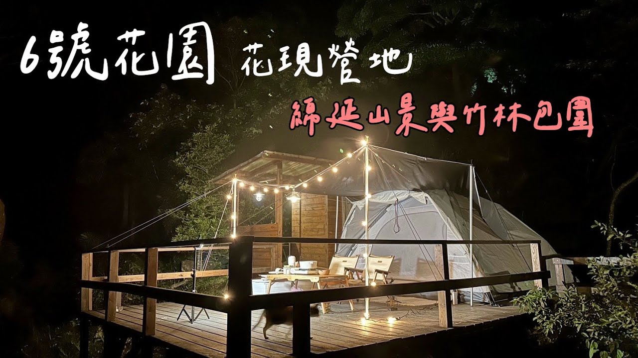 6號花園花現營地