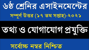 Class 6 ICT Assignment | ৬ষ্ঠ শ্রেণি তথ্য ও যোগাযোগ প্রযুক্তি এসাইনমেন্ট | class 6 ict 17th week
