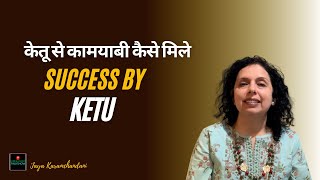 केतू से कामयाबी कैसे मिले? How does Ketu bring success?Jaya Karamchandani