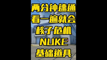 两分钟速通道具教学之核子危机nuke 欢迎来到老李小课堂#CS2 #cs2教学 #FPS游戏 #游戏日常分享
