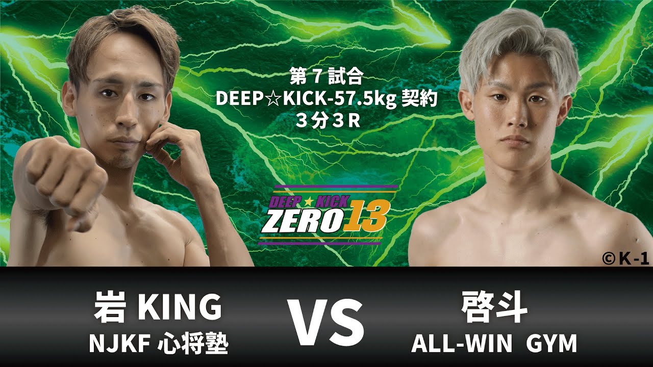 DEEP☆KICK ZERO 13 第7試合 岩KING vs 啓斗 DEEP☆KICK-57.5kg契約