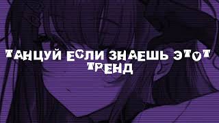 Танцуй если знаешь этот тренд||No_Meow