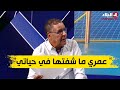 عمراني يكشف تفاصيل تجربته مع مولودية الجزائر ويؤكد: لم ألتقِ بقانون داخلي خاص بالمدرب ⚽️