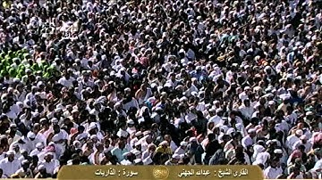 سورة  الذاريات Ad-Dariyat - عبد الله الجهني Saudi Quran HD