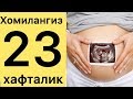 Хомила 23хафталик! Оёк томирлари тортишяпти