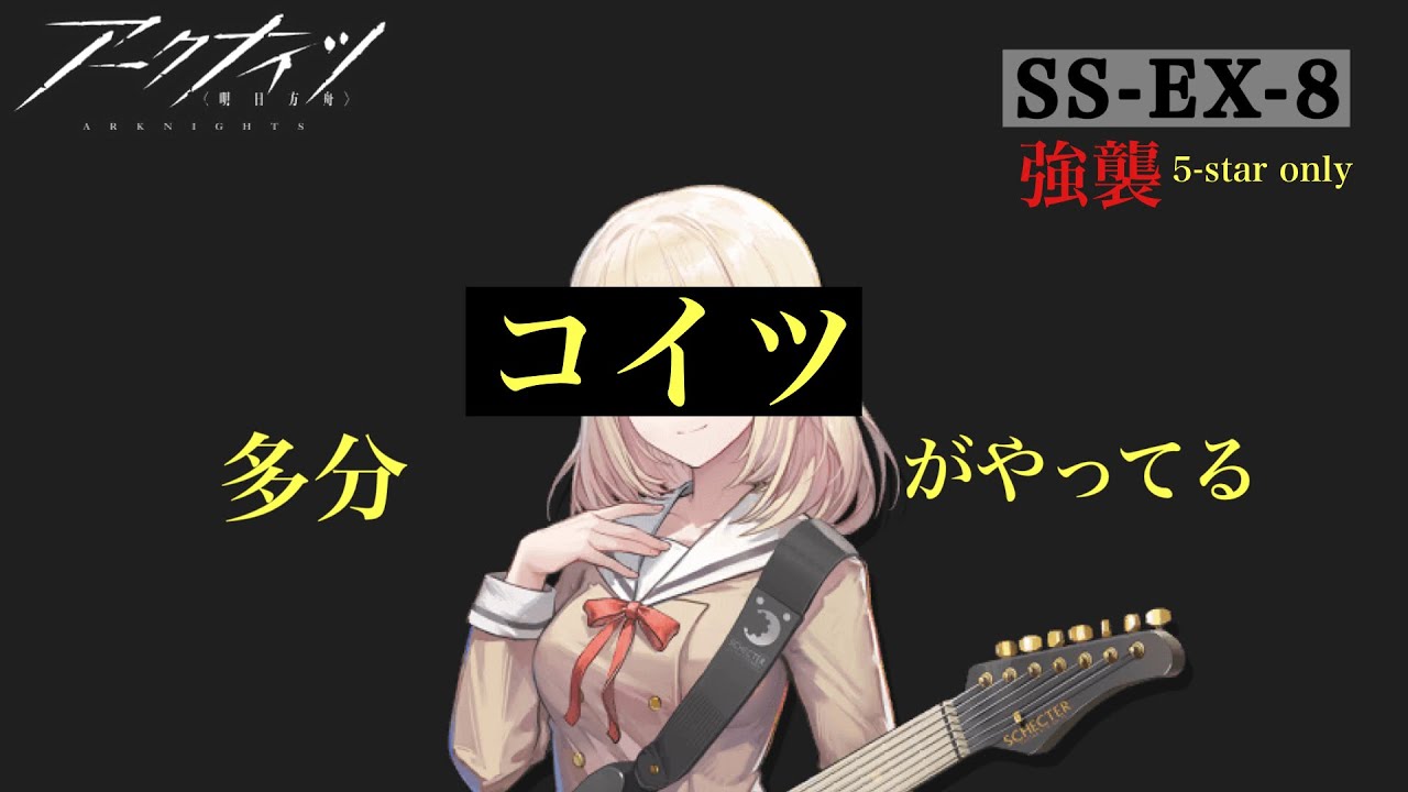 【SS-EX-8 強襲】初華という星5界の神(星5縛り)