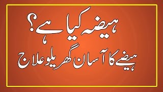 Haiza (Cholera) Ka Asan Gharelu Ilaj | Food Poisoning Treatment