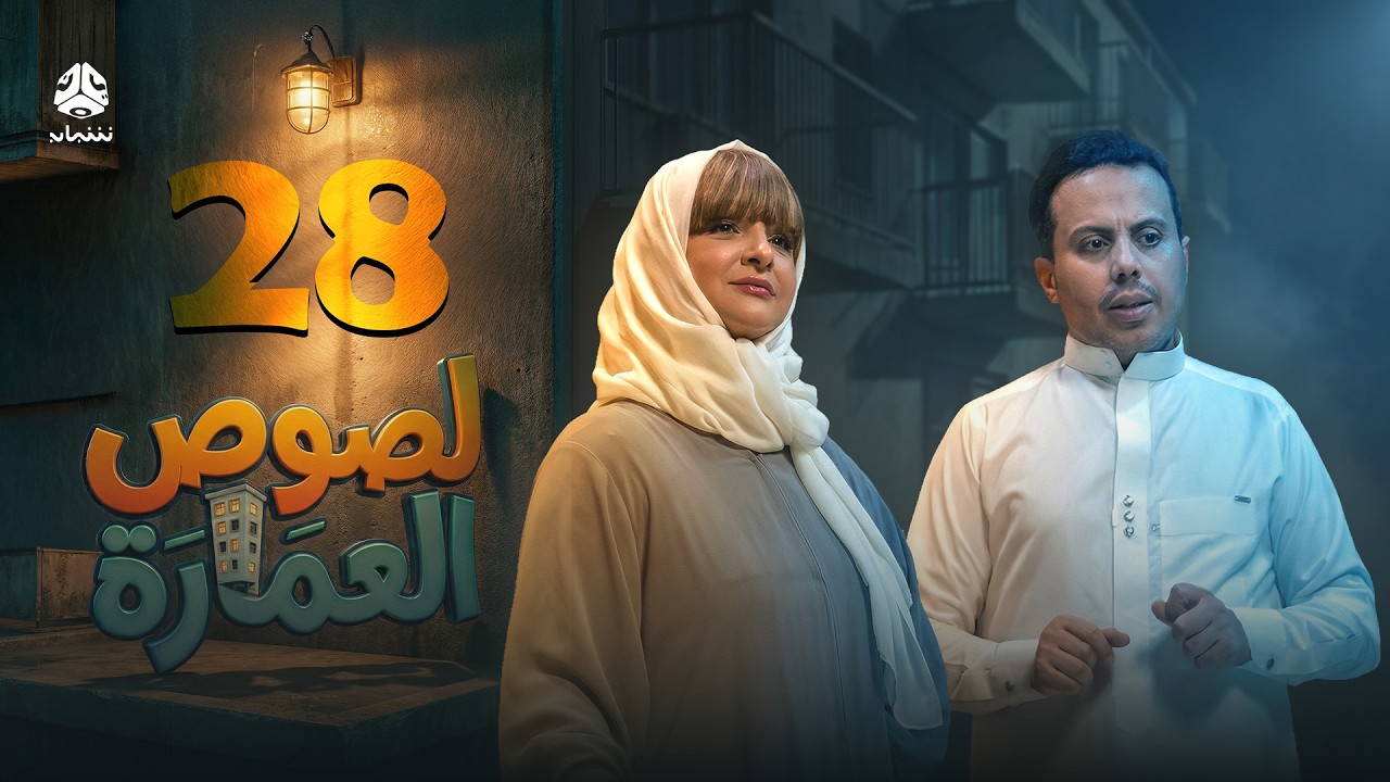 لصوص العمارة | الحلقة 28 | صلاح الوافي سالي حمادة  أماني الذماري سمير قحطان مع النجم آدم سيف