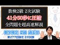(数学検定1級合格者が挑戦)数検2級 2次試験の全ての問題を高速で解説してみた【高速解説】(第277回)－数検2級