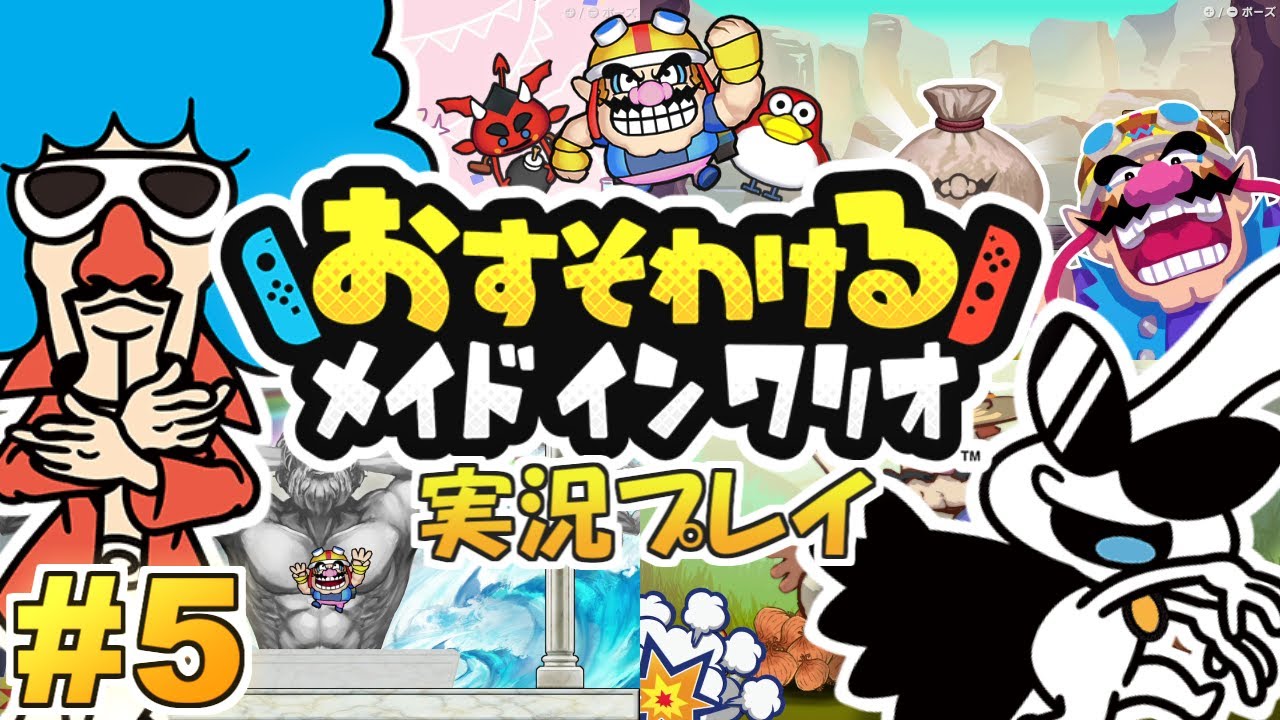 Switch】おすそわける メイドインワリオ！実況プレイ！#5(完)【生配信