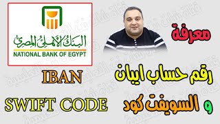 ازاي اعرف السويفت كود SWIFT CODE ورقم حساب ايبان IBAN البنك الاهلي المصري | احمد حمدان