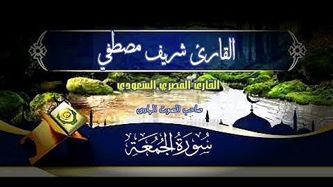 القارئ : شريف مصطفي ،سورة الجمعة. كاملة - القرءان الكريم🎧