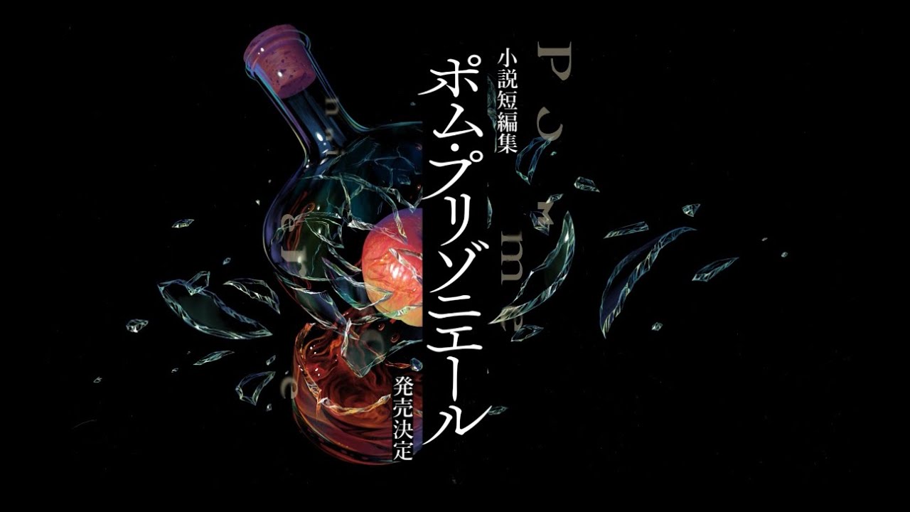 ポム・プリゾニエール」煮ル果実 [文芸書] - KADOKAWA