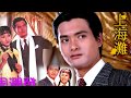 周潤發 上海灘 歌詞MV 無線1980 上海灘 主題曲 