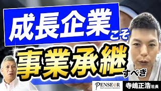 【実体験】3度のM&A・事業承継で会社を伸ばして思うこと｜Vol.706【Penseur・寺嶋正浩代表】