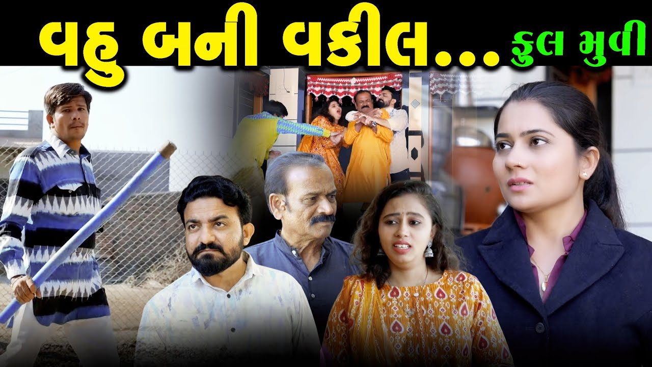 Full Episode || વહુ બની વકીલ || Gujarati Short Film || Gujarati Natak || @VTofficial1613