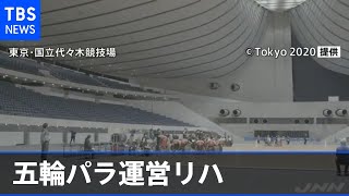 五輪パラ運営リハを行うテスト大会、約１年ぶりに再開【Nスタ】