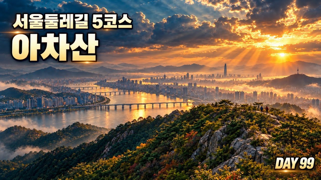 서울둘레길 5코스 아차산｜587계단 넘어 한강 뷰까지! 1일1산 라이브