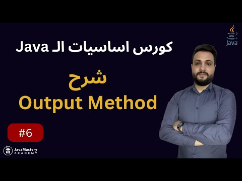 شرح Understand Java output method - الدرس 6 - YouTube