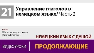 Управление глаголов в немецком языке Часть 2. Учим немецкий онлайн