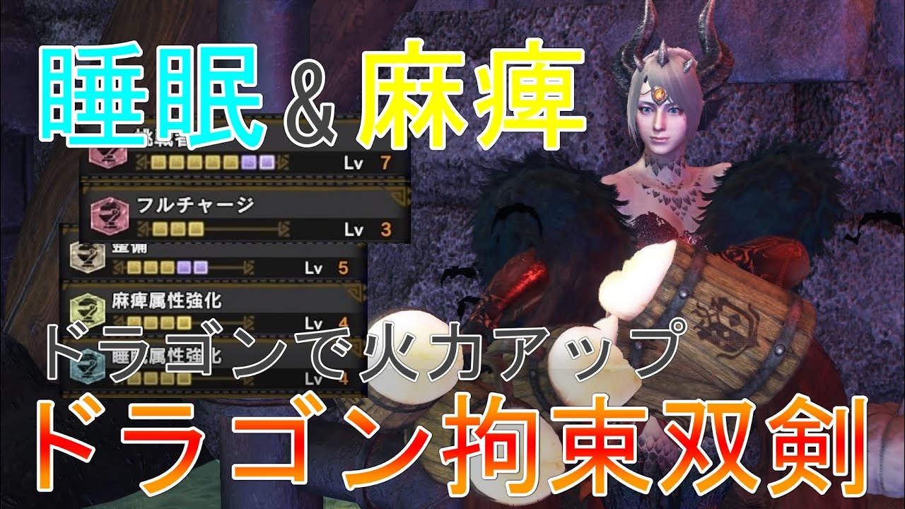 Mhwi ドラゴン防具で火力アップ 麻痺 睡眠のダブル属性双剣 モンハンワールドアイスボーン ゆっくり実況 Youtube
