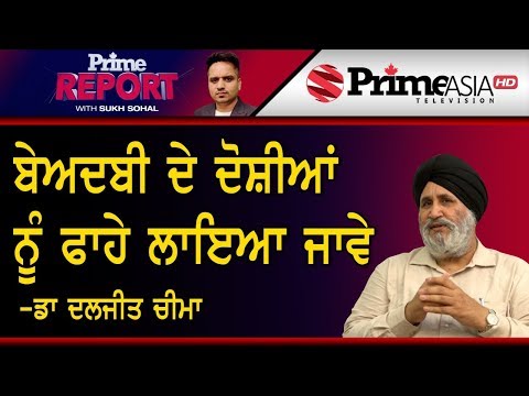 Prime Report 188 || ਬੇਅਦਬੀ ਦੇ ਦੋਸ਼ੀਆਂ ਨੂੰ ਫਾਹੇ ਲਾਇਆ ਜਾਵੇ - ਡਾ. ਦਲਜੀਤ ਚੀਮਾ