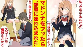 【漫画】クラスの男子全員を惚れさせるマドンナをフッたら泣かれて…放課後お持ち帰りされ子供を作らされそう。美女「スカートを着替えさせて♡」俺「え…？」【胸キュン漫画】【恋愛漫画】