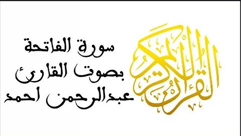 #عبدالرحمن_احمد"القارئ عبد الرحمن احمد"سوره الفاتحه