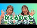 【輪唱】かえるのうた