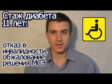 Стаж диабета 1 типа 11 лет. Отказ в инвалидности - не повод отступать!