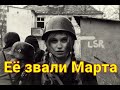 Её звали Марта. Операция "Берлога".