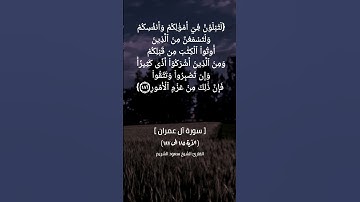 سورة آل عمران الآية ١٨٥ الى ١٨٧ بصوت الشيخ سعود الشريم