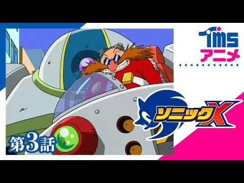 【公式】SONIC X 第3話「Dr.エッグマンの野望」"SONIC X" EP03(2003)