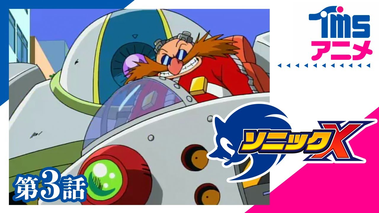 公式 Sonic X 第3話 Dr エッグマンの野望 Sonic X Ep03 03 Youtube