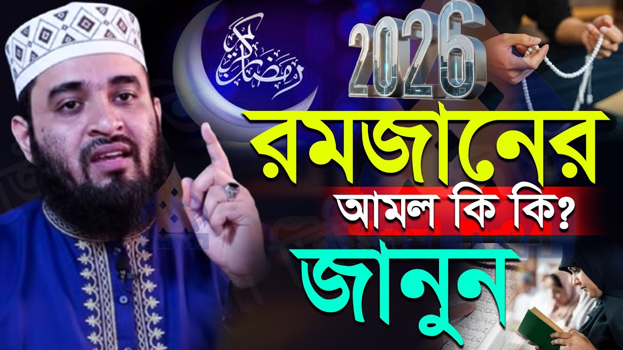 🟩🟧রমজান মাসের আমল, রমজানের ওয়াজ 2026 মিজানুর রহমান আজহারী, Mizanur rahman Azhari new waz 2026 10:00