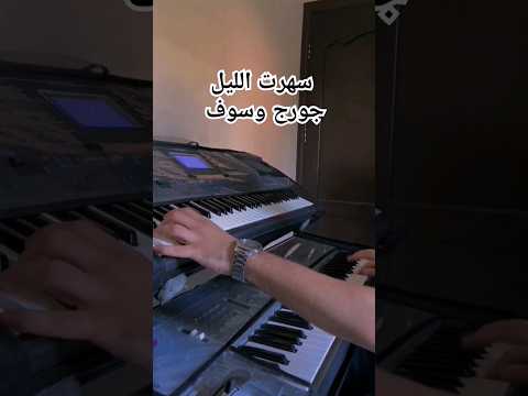 سهرت الليل جورج وسوف جورج وسوف وسوفيات طربيات عزف موسيقى طربيات