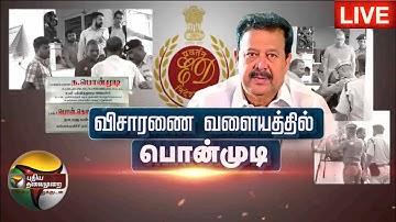 🔴LIVE: அமலாக்கத்துறை விசாரணைக்கு வீட்டிலிருந்து புறப்பட்டார் பொன்முடி| Minister Ponmudi|ED Raid |PTS