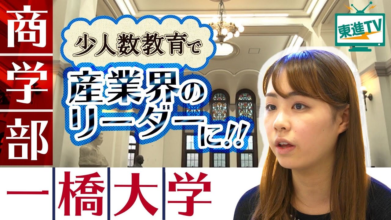 【一橋大学商学部】商学部ゼミの魅力と特徴に迫る! 少人数で行う教育はどんなもの?