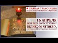 Прямая трансляция (ВЕЛИКИЙ ЧЕТВЕРГ. Вечернее Богослужение. Чтение 12-ти Страстных Евангелий)