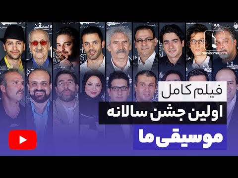 اولین جشن سالانه موسیقی ما فیلم کامل