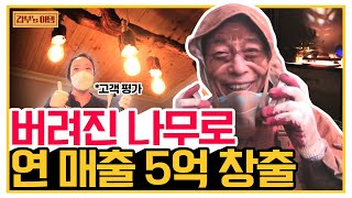 [갑부's 아템] 썩은 나무를 '350만 원' 작품으로?! 고객 만족도 100%의 폐목 예술가 | 독한인생 서민갑부 309 회