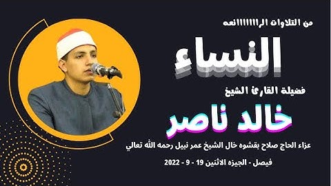 رائعة الروائع القرآنيه ( النساء ) القارئ الشاب الموهوب خالد ناصر صباح