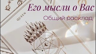 Общий расклад «Его мысли о Вас» 🕊️