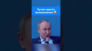 Самый Лучший Президент #Vladimirputin #Putin #Президент #Russia #Путин