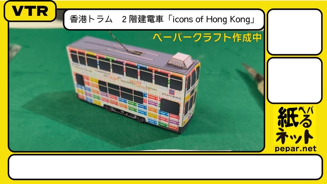 香港トラムの2階建電車「icons of Hong Kong」をペーパークラフトで