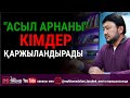 "Асыл арнаны"  кімдер қаржыландырады