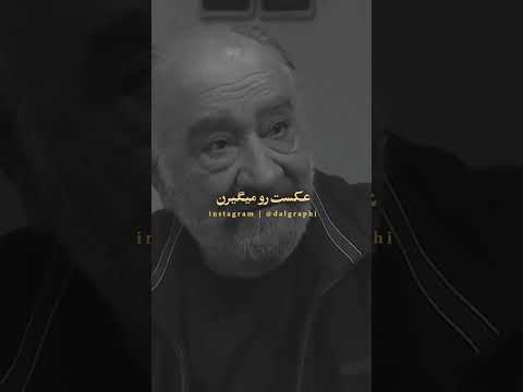 صحبت های دردناک حشمت فردوس