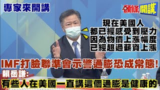 【專家來開講】美陷通膨危機!拜登臉好腫!IMF示警通膨恐成常態!美股連5紅止步!蒸發5000億美元@頭條開講 20210728 【專家來開講】美陷通膨危機!拜登臉好腫!IMF示警通膨恐成常態!美股連5紅止步!蒸發5000億美元@頭條開講 20210728